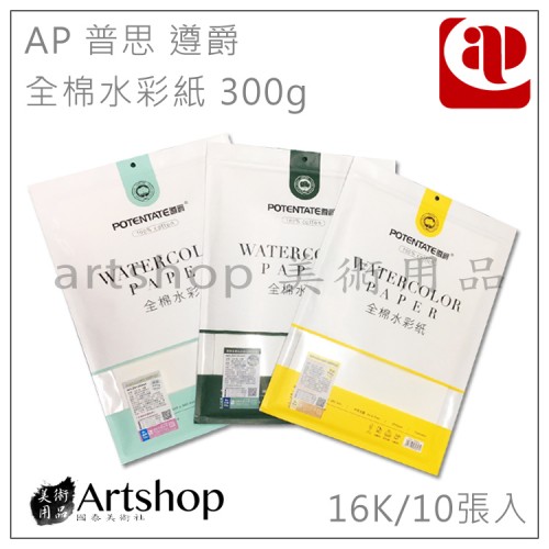 AP 普思 遵爵 全棉水彩紙 300g [粗/中粗/細紋] 16K 一包10張 (Z49328)